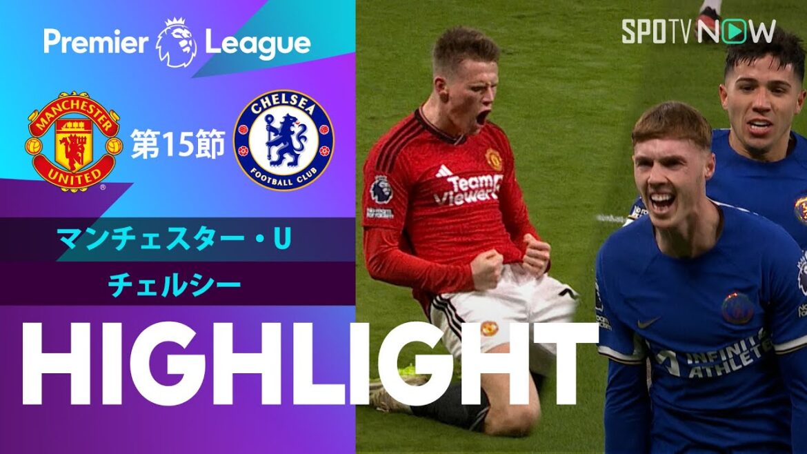 【マンチェスター・U vs チェルシー】試合ハイライト 23/24シーズン プレミアリーグ 第15節