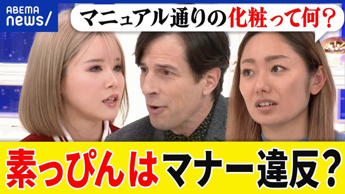 【メイク】素っぴんはダメ？就活本に批判…相手に失礼？化粧は誰のためのもの？TPOのあり方｜アベプラ