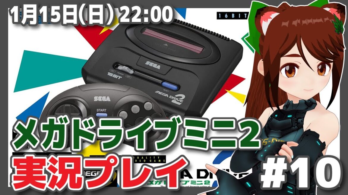 【メガドライブミニ2/GenesisMini2】発売記念実況プレイ #10【メガドライブ/レトロゲーム/VTuber】