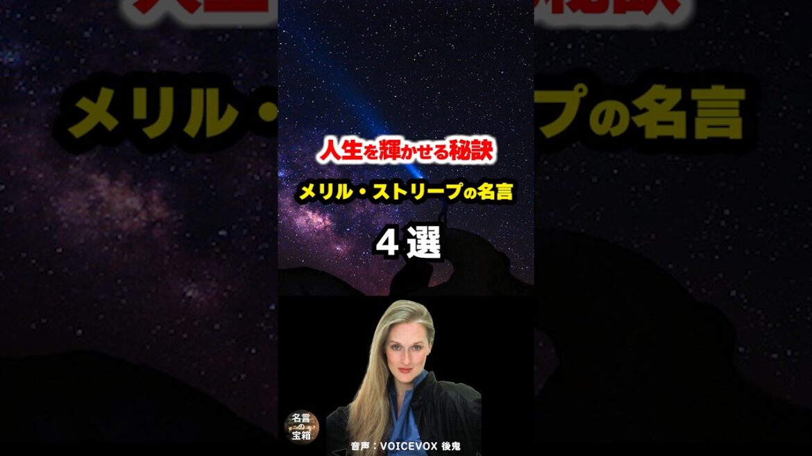 【メリル・ストリープの名言】#shorts