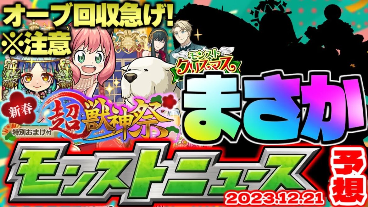 【モンスト】どうなるSPY×FAMILYコラボ！今年のモンストクリスマスはまだ始まっていない！？【去年の振り返り&明日のモンストニュース[12/21]予想】