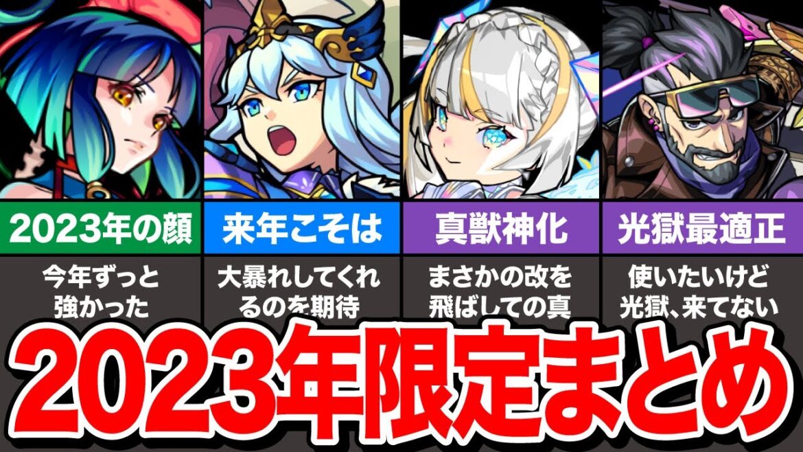 【モンスト】2023年に登場した限定キャラまとめ【ゆっくり解説】