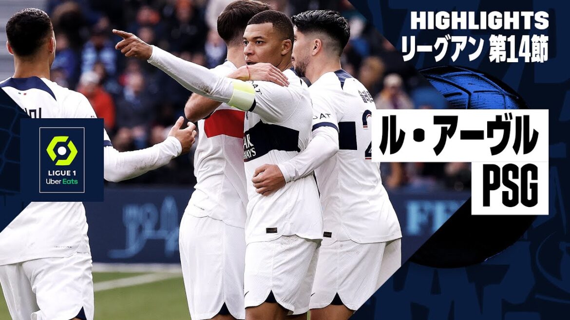【ル・アーブル×PSG｜ハイライト】ドンナルンマ退場もエンバペが違いを見せる｜リーグアン第14節｜2023-24シーズン