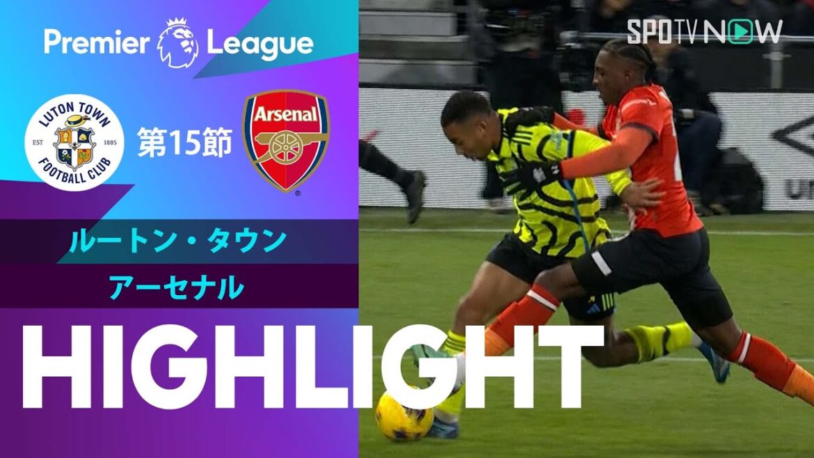 【ルートン・タウン vs アーセナル】試合ハイライト 23/24シーズン プレミアリーグ 第15節