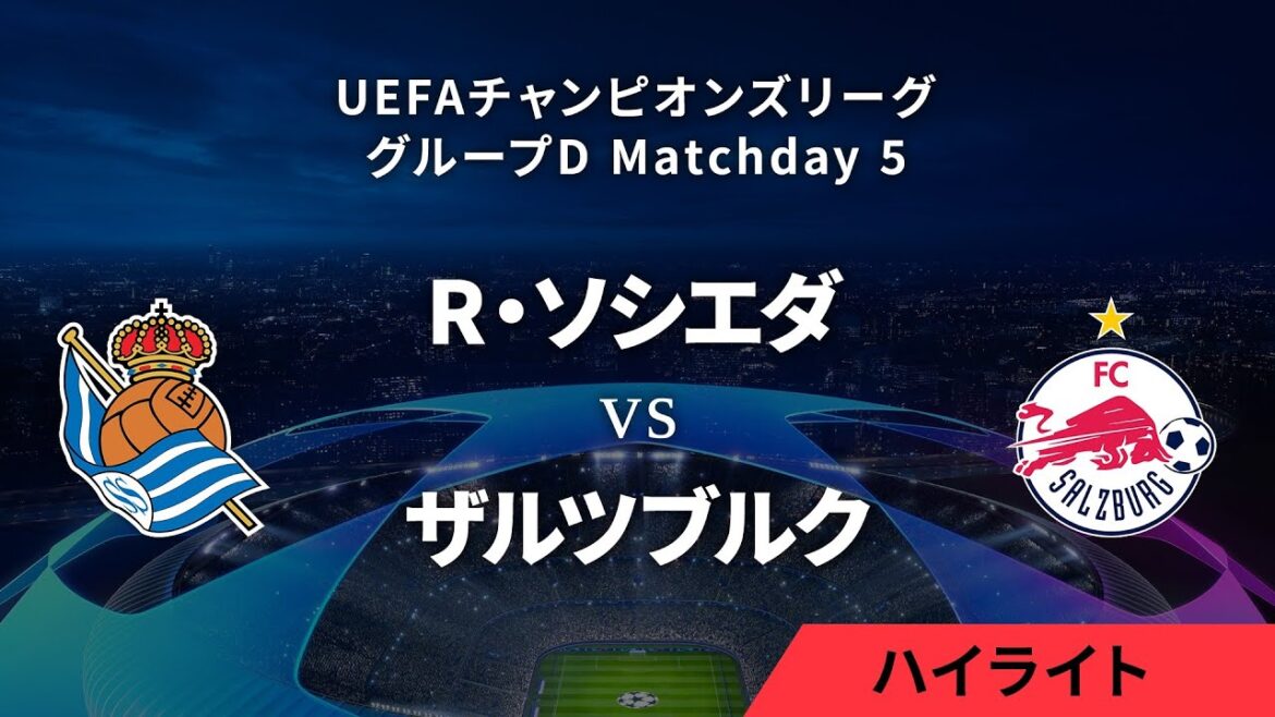 【レアル・ソシエダ vs ザルツブルク】UEFAチャンピオンズリーグ 2023-24 グループD Matchday5／1分ハイライト【WOWOW】