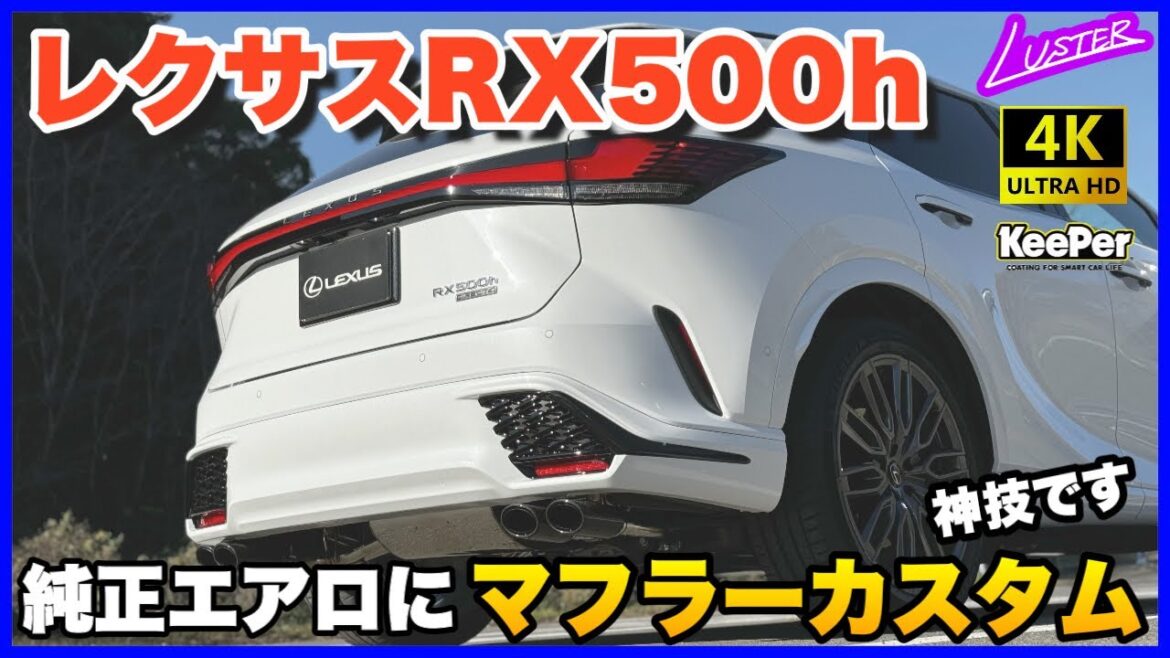 【レクサスRX】マフラーレス仕様の新型RX純正バンパーにEXART製マフラーが登場！純正のフォルムを一切崩す事なくインストールされていてコレは流行る！！