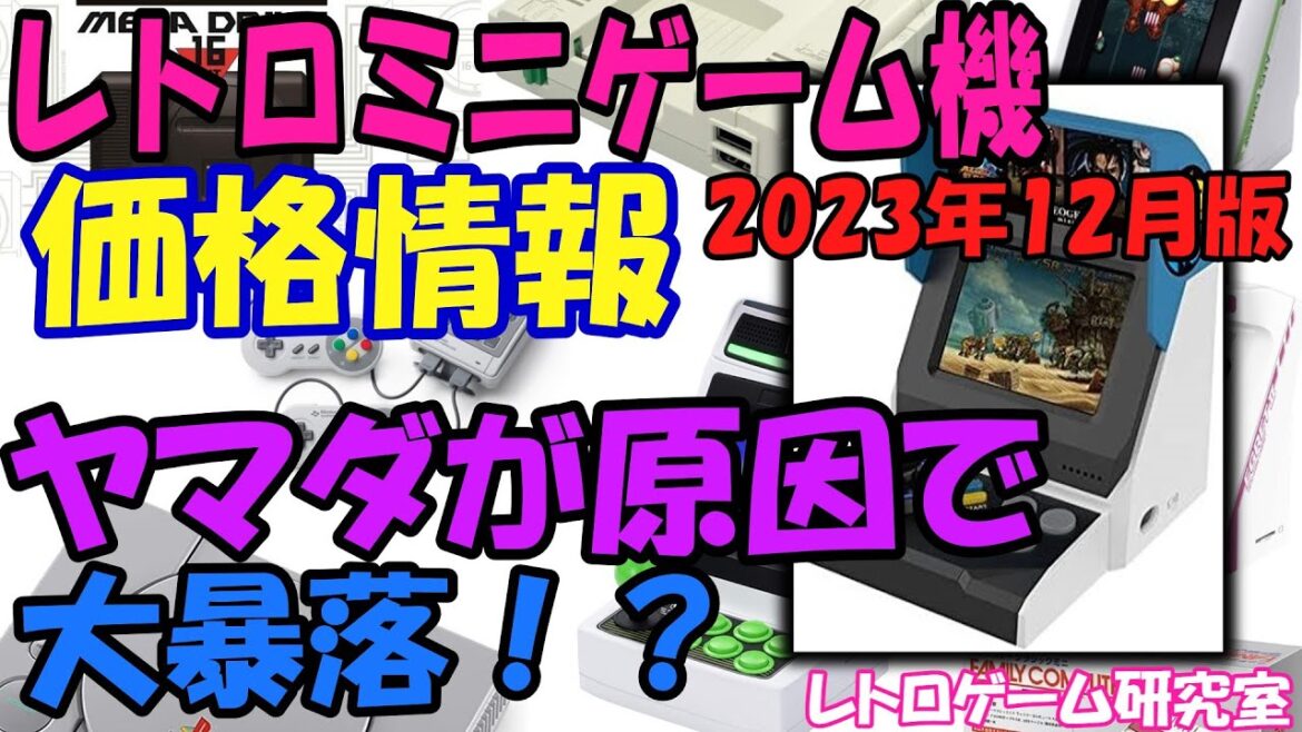 【レトロゲーム】ネオジオ系が暴落! レトロミニハード価格情報12月版【復刻ハード】
