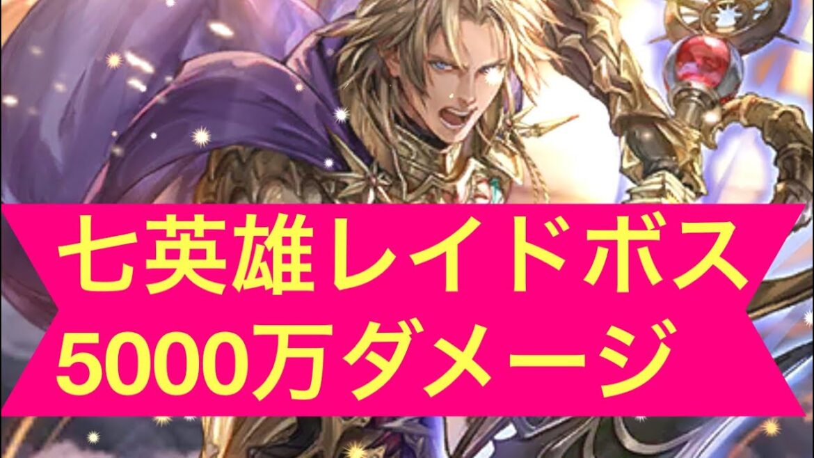 【ロマサガRS】七英雄レイドボス5000万ダメージ