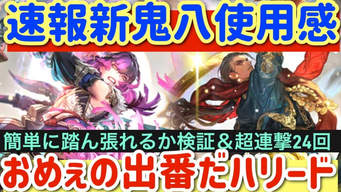 【ロマサガRS】速報！新鬼八使用感！おめぇの出番だハリード！！【ロマンシングサガリユニバース】