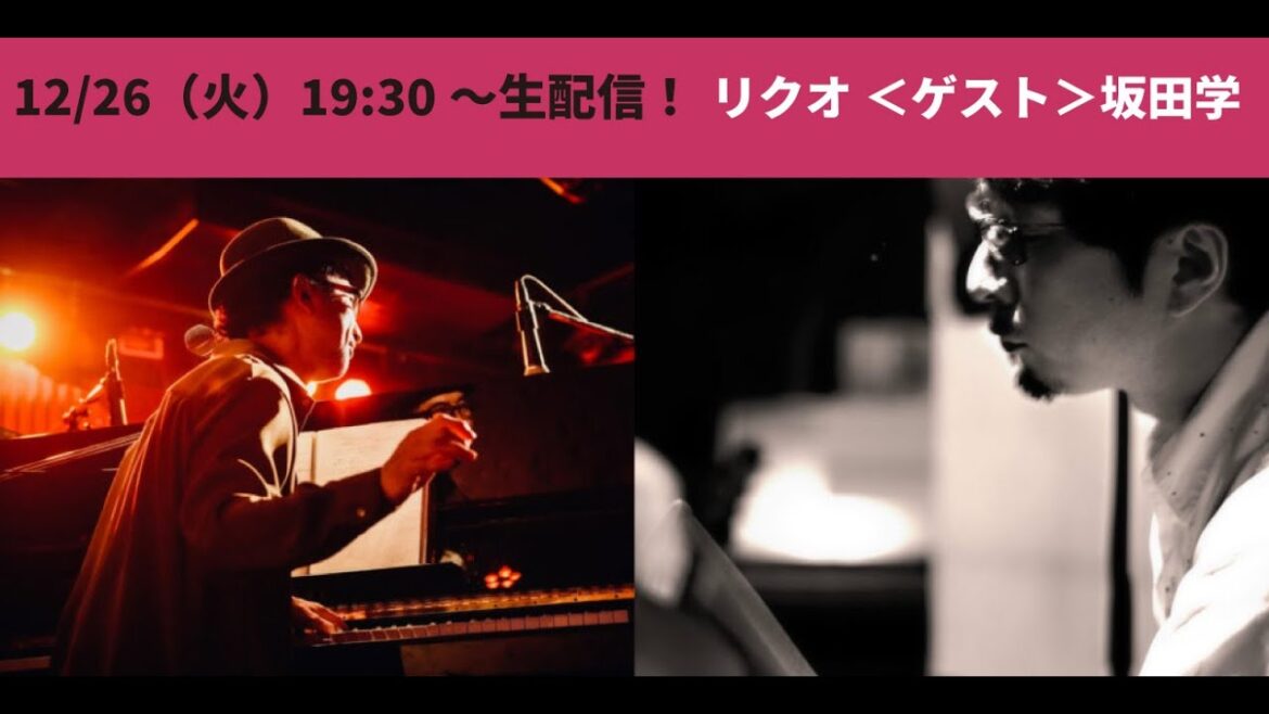 【ローリング・ピアノマン＋天性のドラミング】リクオ ＜ゲスト＞坂田学