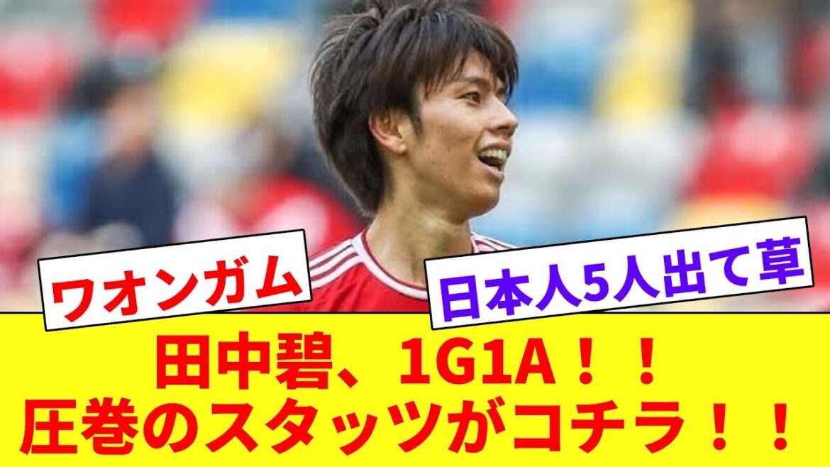 【ワオンガム】1G1Aの田中碧が0-5勝利に貢献し、日本人対決を制す！！採点でも高評価！！！