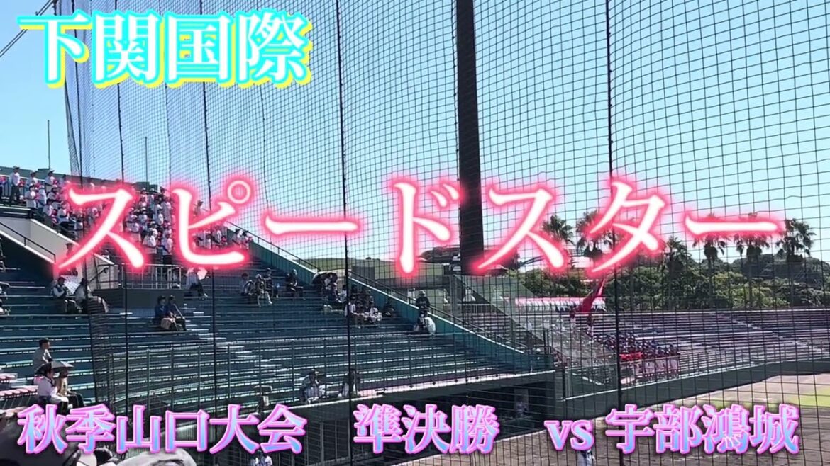 【下関国際】スピードスター〜秋季山口大会準決勝vs宇部鴻城〜