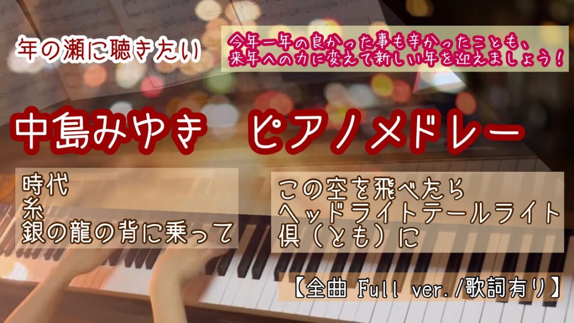 【中島みゆき】《年の瀬に聴きたい》ピアノメドレー名曲6選
