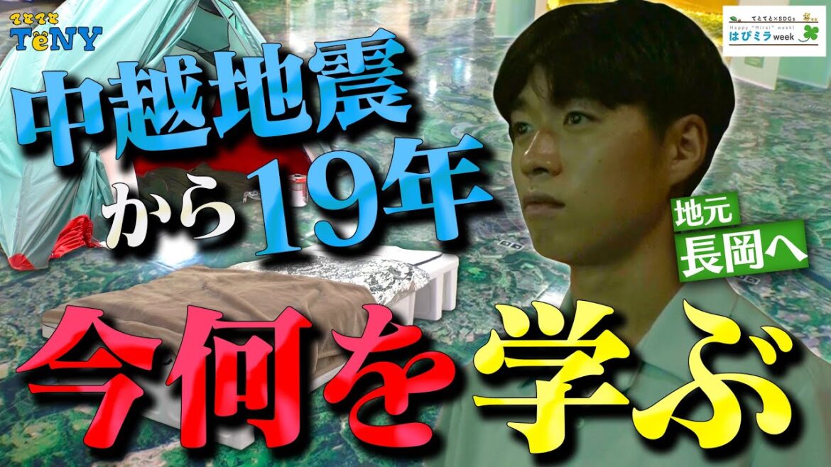 【中越地震】剣慎アナが地元「長岡震災アーカイブセンター きおくみらい 」へ！最新の避難所グッズなど、今できることを学ぶ！