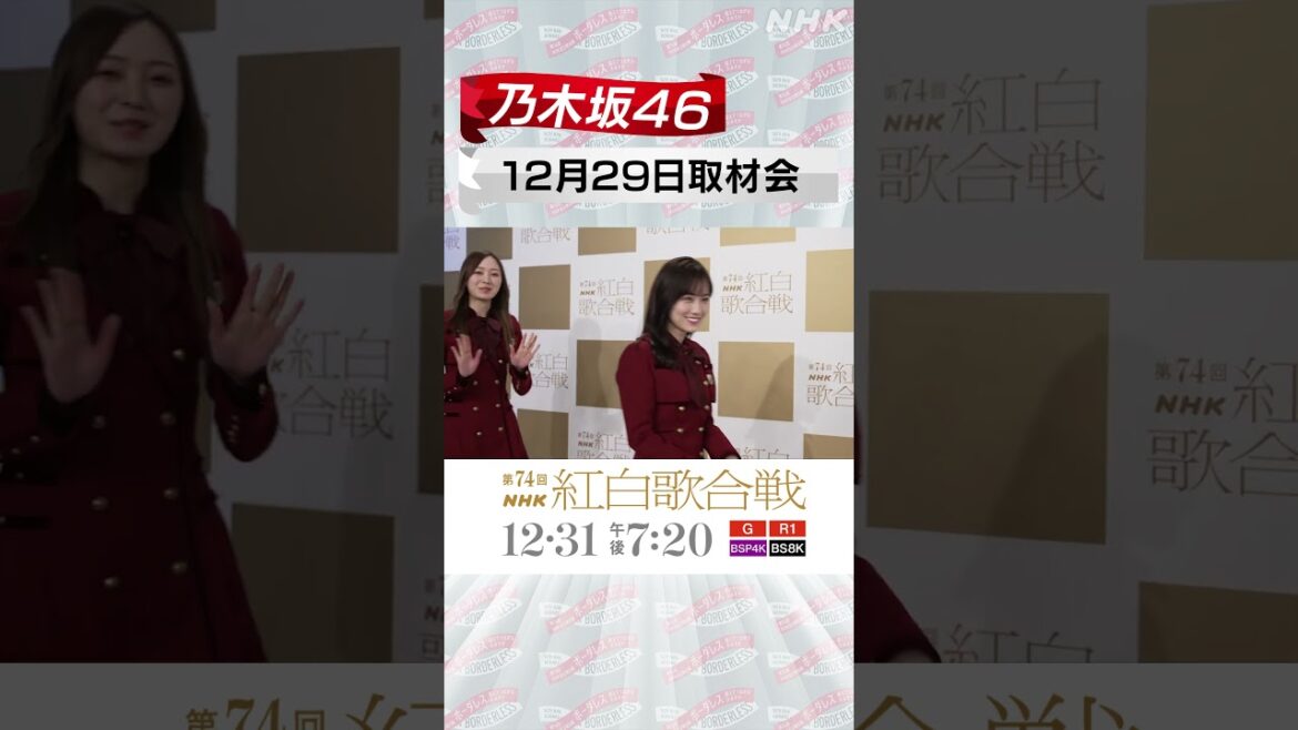 【乃木坂46】紅白取材会のレッドカーペットに登場！｜NHK紅白｜NHK #shorts