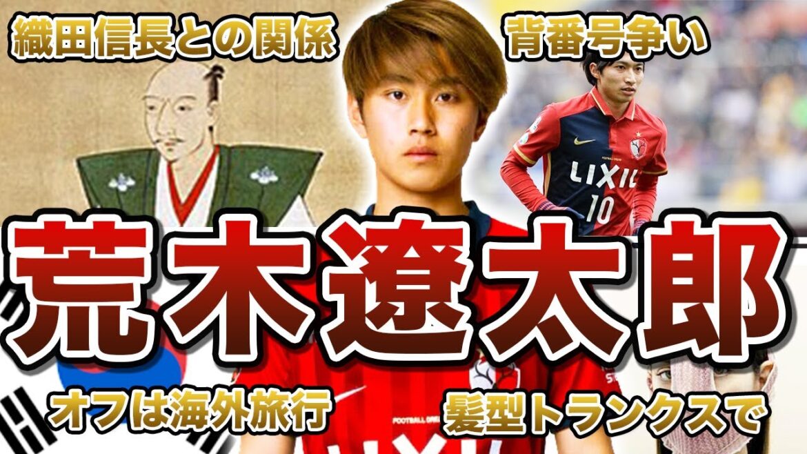 【伝統の10番】荒木遼太郎の面白エピソード50連発