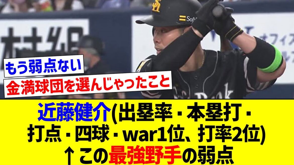 【何かありますか？】近藤健介(出塁率・本塁打・打点・四球・war1位、打率2位)←この最強野手の弱点【反応集】【プロ野球反応集】【2chスレ】【1分動画】【5chスレ】