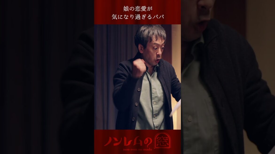 【先行公開】主演 #滝藤賢一  第2話「れんあいそうかんず」『#ノンレムの窓 2023冬』12/25(月)夜10時から放送❄️⛄️🎅 #shorts