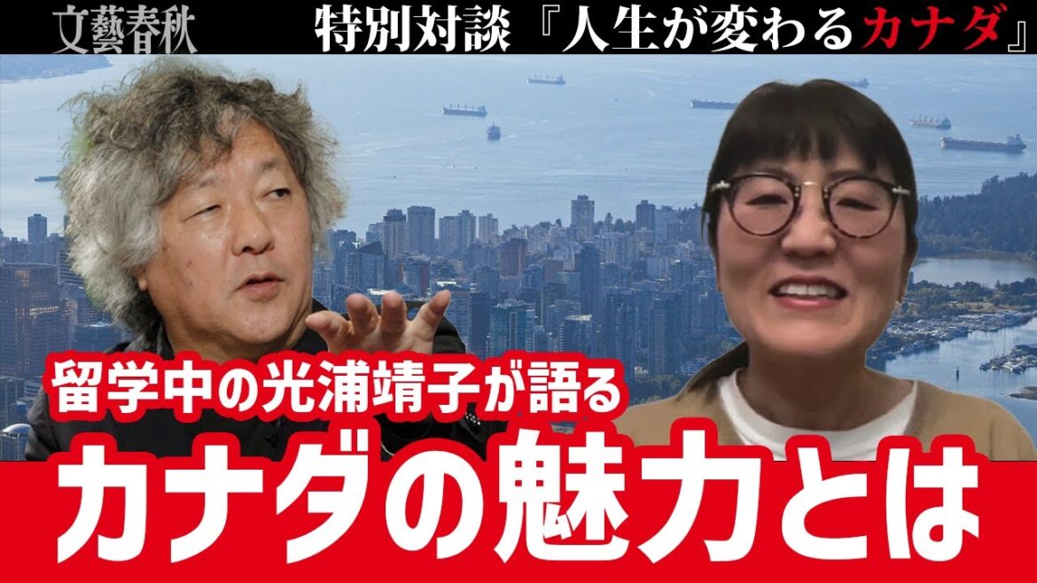 【光浦靖子が留学先のバンクーバーから特別出演！】茂木健一郎と語る「人生が変わるカナダ」