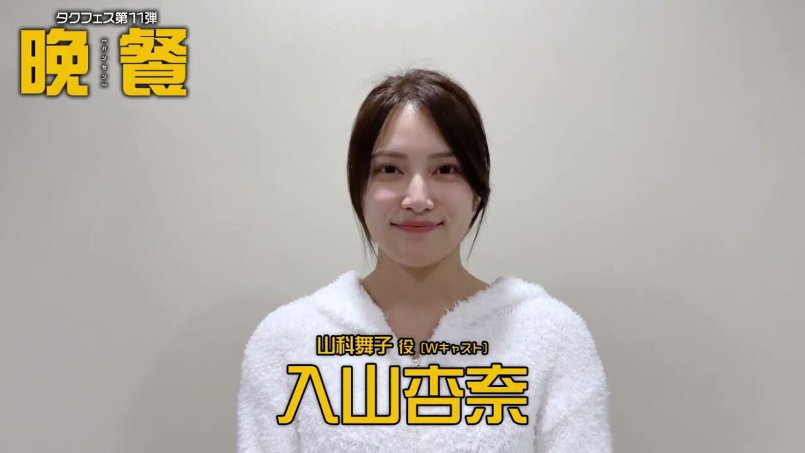 【入山杏奈コメント動画】タクフェス第11弾『晩餐』