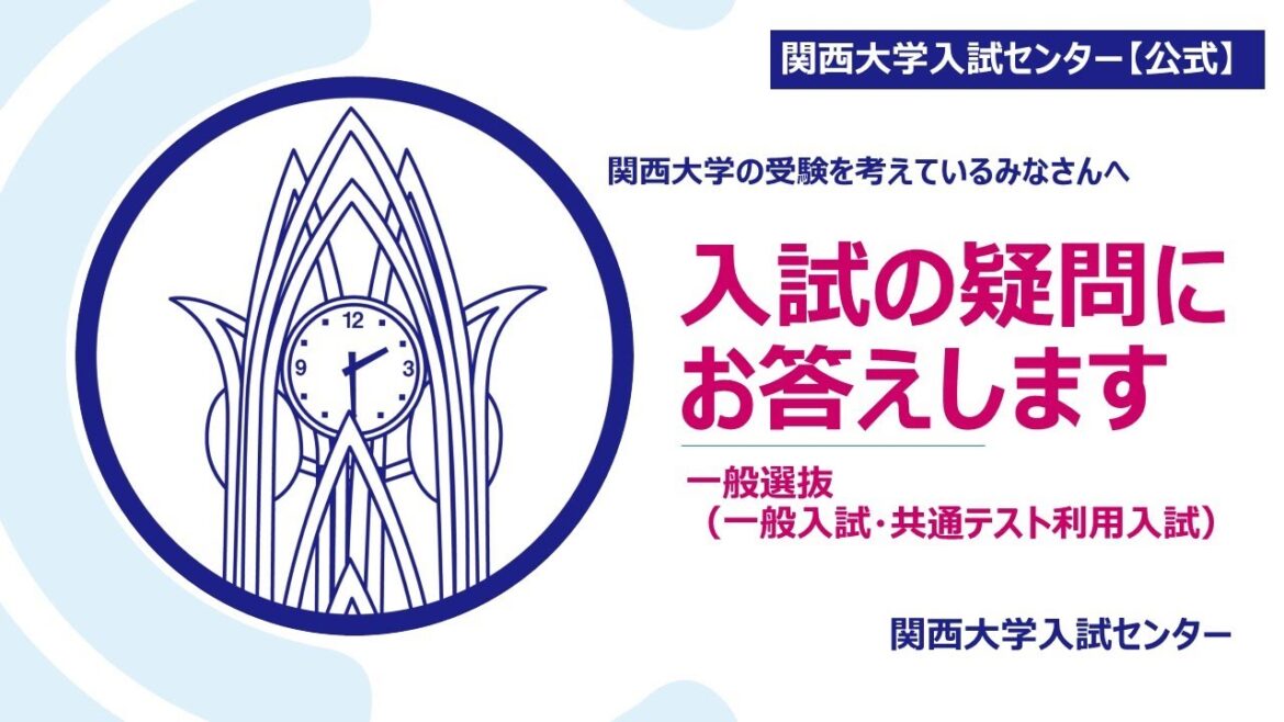 【入試センターが解説】入試の疑問にお答えします（一般選抜）
