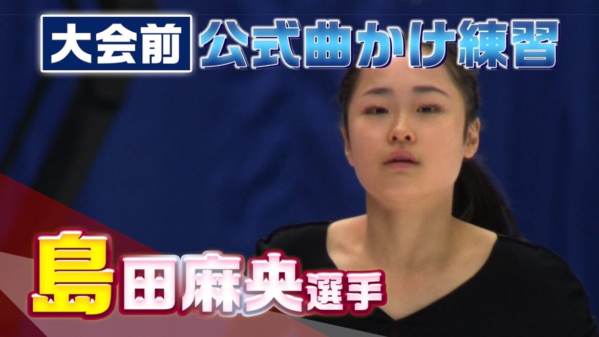【全日本フィギュア2023】島田麻央選手 大会前公式曲かけ練習 ※映像のみ