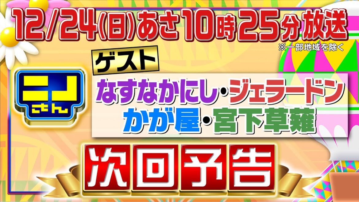 【公式】ニノさん12月24日(日)10時25分▼「ニノさん芸人慰労会」を開催！「ニノさんをよくする会議」で今年の反省や来年への展望を語り笑い尽くせ！▼ニノさん愛クイズ▼絆を深めよ連帯責任ゲームも！