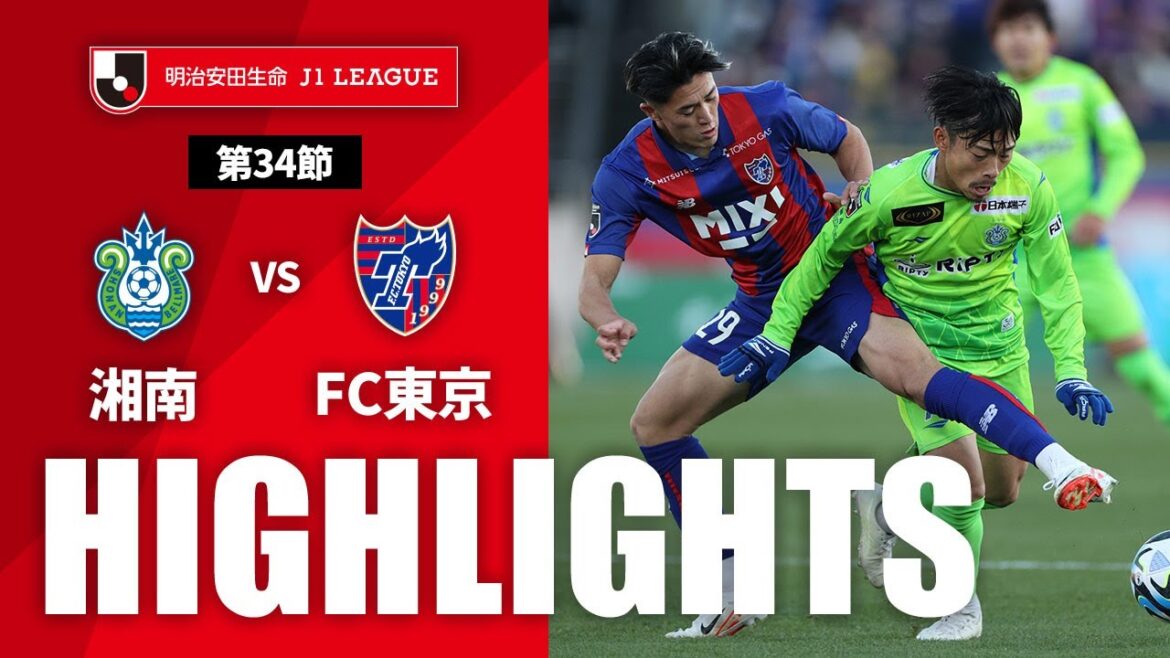 【公式】ハイライト：湘南ベルマーレvsＦＣ東京 明治安田生命Ｊ１リーグ 第34節 2023/12/3