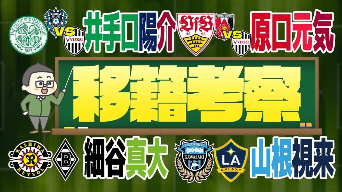 【冬移籍考察】神戸の井手口陽介狙いに見る原口元気の状況変化と山根視来＆前田直輝を海外移籍可能性が高い理由