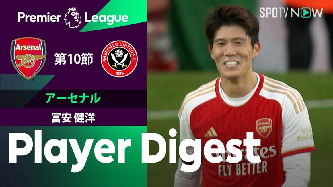 【出場50試合目で初ゴール！冨安健洋 ダイジェスト】アーセナル vs シェフィールド•U 23/24シーズン プレミアリーグ第10節