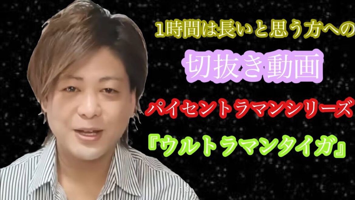【切抜き】ライブ配信見るのが長いと感じる方に、、パイセントラマンシリーズ『タイガを語る』