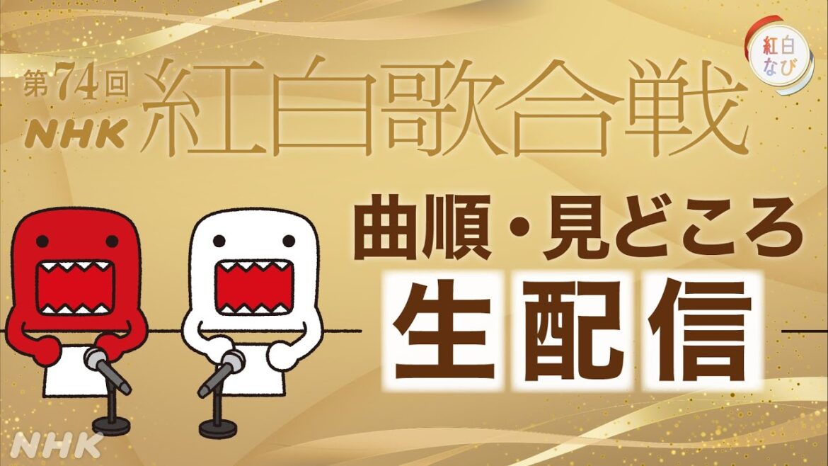 【初公開情報】第74回紅白歌合戦、曲順＆SPコラボ企画 発表生配信！｜NHK紅白｜NHK