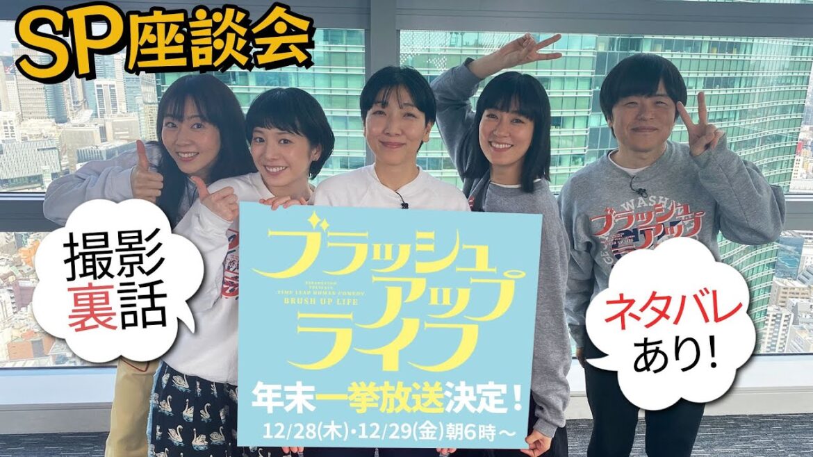 【初出し】ブラッシュアップライフ座談会！豪華メンバーによる撮影秘話トーク！あのシーン一体誰のアイディア…？ネタバレありで語り尽くす！バカリズム・安藤サクラ・夏帆・木南晴夏・水川あさみ