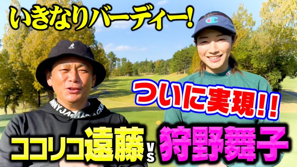 【初対決】元バレー日本代表狩野舞子vsココリコ遠藤ガチゴルフ対決でいきなりバーディー【1.2H】