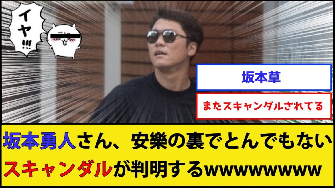 【刺す股確定な】坂本勇人さん、安樂の裏でとんでもないスキャンダルが判明するwwww【巨人 読売ジャイアンツ】【なんJ 2ch プロ野球反応集】 【刺す股確定な】坂本勇人さん、安樂の裏でとんでもないスキャンダルが判明するwwww【巨人 読売ジャイアンツ】【なんJ 2ch プロ野球反応集】