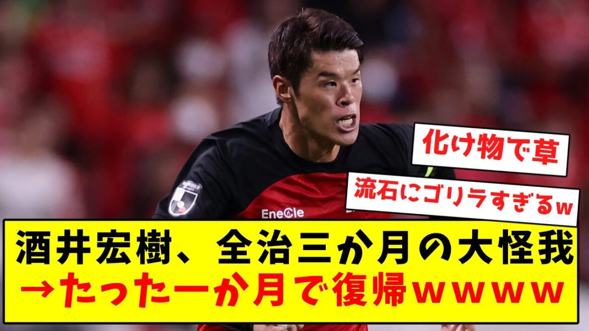 【化け物】酒井宏樹、全治三か月の大怪我を負うも たった一か月で復帰ｗｗｗｗｗｗｗｗｗｗｗｗｗｗｗ
