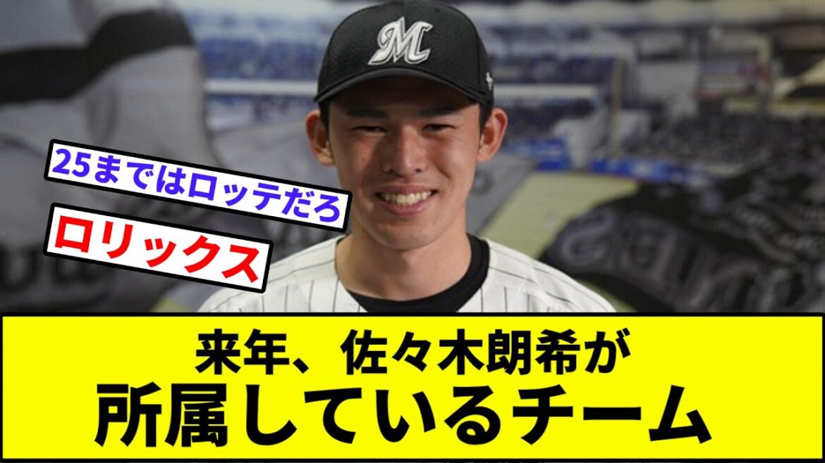 【千葉ロッテマリーンズ】来年、佐々木朗希が所属しているチーム【なんJ反応】【プロ野球反応集】【2chスレ】【1分動画】【5chスレ】【ソフトバンク】【ドジャース】【大谷】【山本由伸】【山川】【石田】