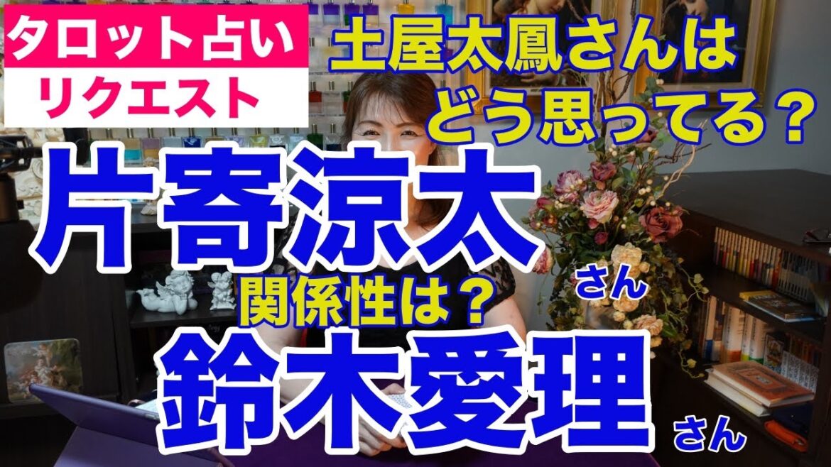 【占い】片寄涼太さんと鈴木愛理さんの関係性をタロットで占ってみた✨妻の土屋太鳳さんはどう思ってる？【リクエスト占い】
