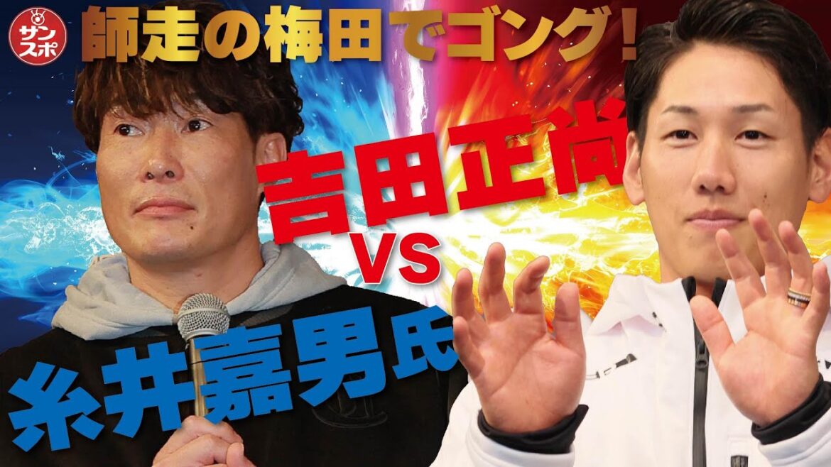 【吉田正尚VS糸井嘉男氏】師走の梅田でガチ対決!現役大リーガーか?超人か?