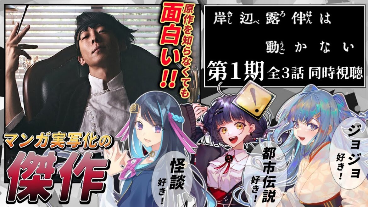 【同時視聴】3つの視点で見る!『岸辺露伴は動かない』第1期【#Vtuber 冥賀小夜日 承崎宵乃/WATCHALONG】
