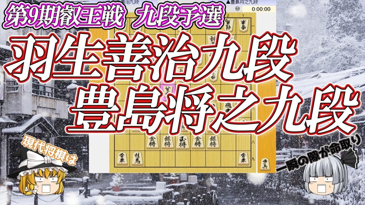 【圧倒ログハウス】羽生善治九段 vs 豊島将之九段　第9期叡王戦　九段予選
