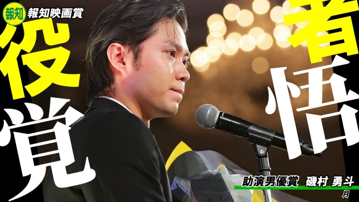 【報知映画賞】助演男優賞・磯村勇斗「覚悟と責任がいる作品だった。賞をいただいたことで少しでも報われるのでは…」