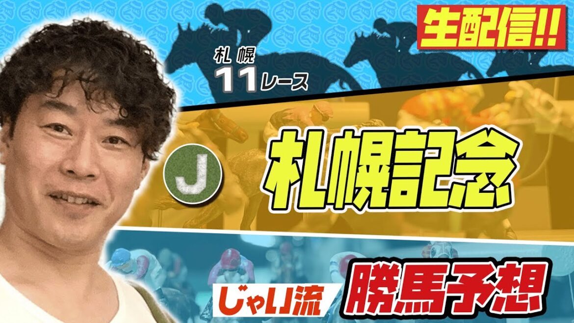 【夏競馬】札幌記念でのじゃいの予想【勝ち馬予想】