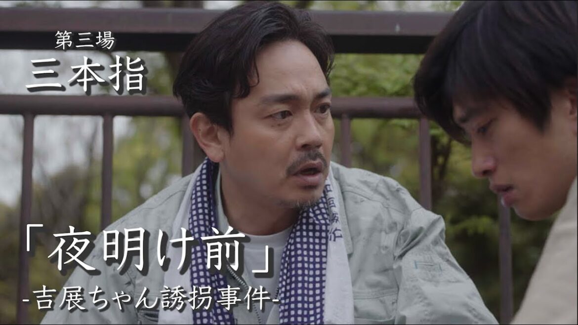 【夜明け前-吉展ちゃん誘拐事件-】第三場「三本指」〜青柳翔×佐野岳×田島亮×堤千穂×奥野亮子〜澤口明宏監督（BABEL LABEL）作品