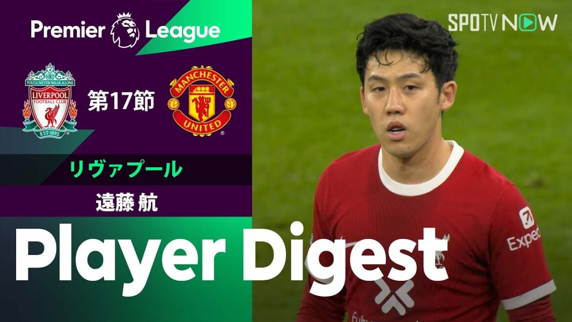 【大一番でフル出場！遠藤航 ダイジェスト】リヴァプール vs マンチェスター・U 23/24シーズン プレミアリーグ第17節