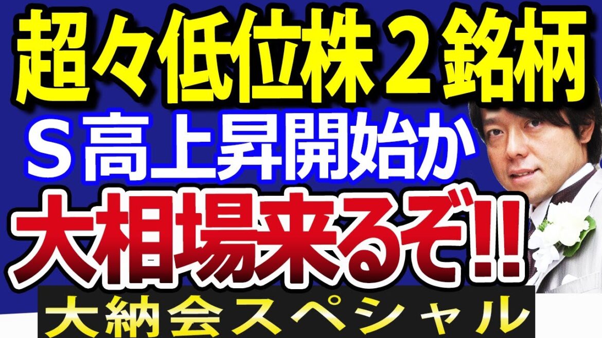 【大納会お疲れさまでした‼】日経平均下落も、あの超低位株２銘柄がS高！来年大相場の予兆？
