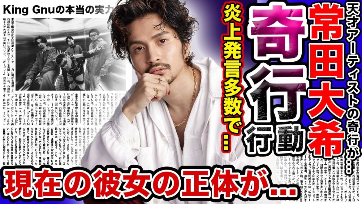 【奇才】King Gnu”常田大希”の炎上発言の数々がやばい！！天才の集まりと言われるロックバンドの奇行に一同驚愕…現代を牽引する天才の歴代彼女….元カノの正体に驚きを隠せない…