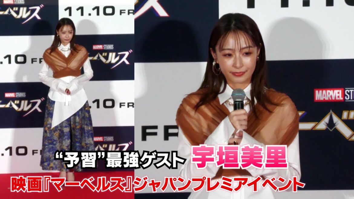 【宇垣美里】映画『マーベルズ』ジャパンプレミア  “最強”ゲストとして登壇しました！