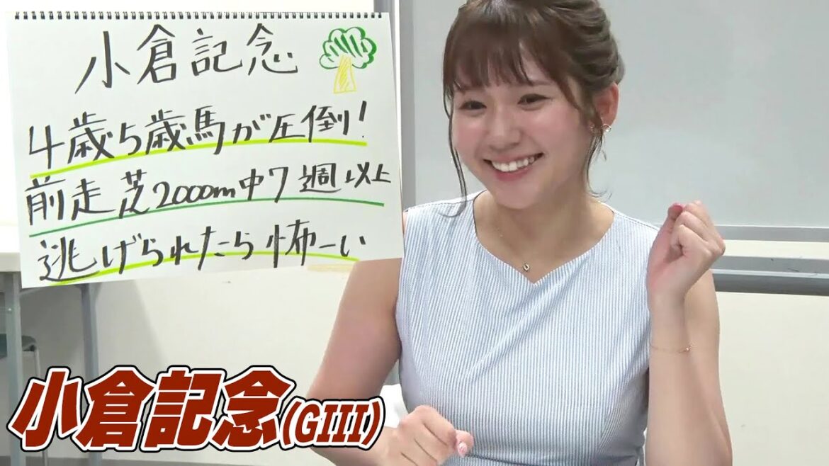 【小倉記念】冨田アナのチョイ足しキーワード『4歳5歳が圧倒！逃げられたらこわ〜い』