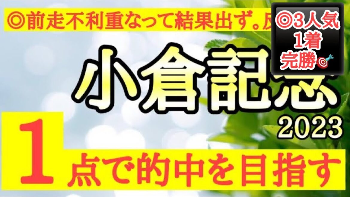 【小倉記念2023】◎前走は不利が重なり力出し切れなかったあの馬の巻き返しに期待！